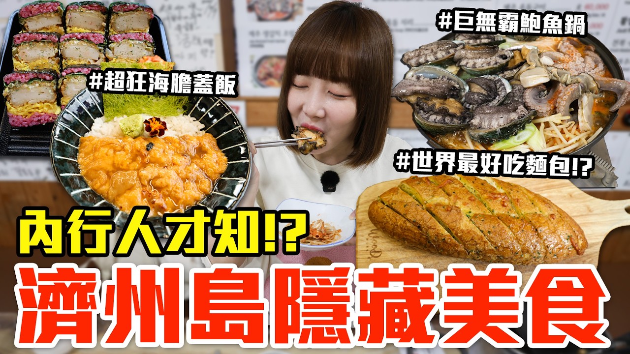 【Kiki】濟州島你不知道的必吃美食！大嗑巨無霸活鮑魚海鮮鍋、世界最好吃大蒜麵包還有戀綜爆紅超狂生魚片拼盤！？