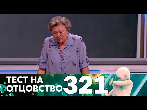 Тест на отцовство | Выпуск 321