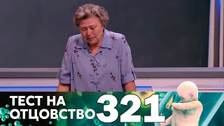 Тест на отцовство | Выпуск 321