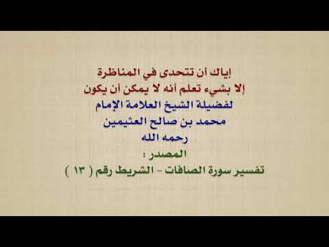 الشيخ ابن عثيمين : إياك أن تتحدى في المناظرة إلا بشيء تعلم أنه لا يمكن أن يكون