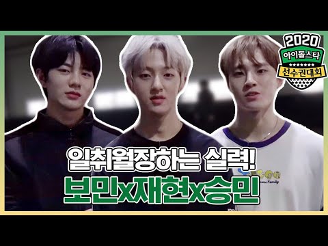 [아이돌스타선수권대회] 골든차일드 (<strong>Golden</strong> Child) 보민(Bomin)x재현(Jaehyun)x승민(Seungmin)의 승부차기 연습  <strong>Behind</strong>@2020 ISAC