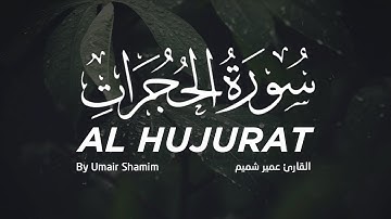 سورة الحجرات - القارئ عمير شميم Umair Shamim - Surah Al Hujurat