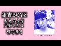 [전곡번역] 저기, 모두 정말 좋아해- 긴난보이즈 (ねえみんな大好きだよ - 銀杏BOYZ)