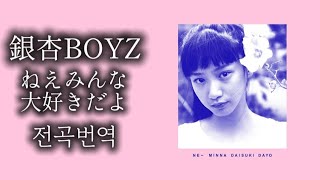전곡번역] 저기, 모두 정말 좋아해- 긴난보이즈 (ねえみんな大好きだよ