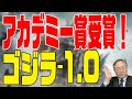 特別編 ㊗️ゴジラ-1.0受賞!第96回アカデミー賞