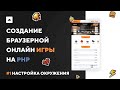 ИГРА НА PHP #1 | Настройка окружени
