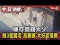 嫌存摺錢太少 賊3度闖宅「高額頭」太好認落網｜TVBS新聞 @TVBSNEWS01