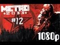 Metro 2033 1080p Walkthrough تختيم مترو 2033 12 رسالة 
