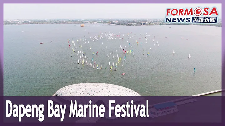 Dapeng Bay Marine Festival held in April｜Taiwan News - DayDayNews