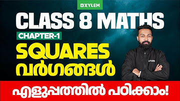 Class 8 Maths | Chapter 1 : SQUARES / വർഗങ്ങൾ . എളുപ്പത്തിൽ പഠിക്കാം. | Xylem Class 8
