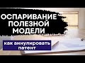 Как аннулировать полезную модель конкурента