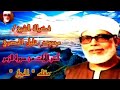 آخر الآيات من سورة الزمر بمقام الحجاز الشيخ محمود خليل الحصري آخر الآيات من سورة الزمر بمقام الحجاز الشيخ محمود خليل الحصري