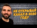 ПОЧЕМУ не СТОИТ открывать СВОЙ ЮТУБ канал в 2020 году?