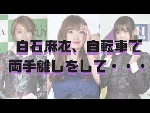 白石麻衣が自転車で両手離しをして・・・【乃木坂46ANN・オールナイトニッポン】