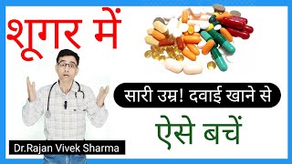 How to Stop Diabetes Mellitus Medicines? | शूगर की दवाई कैसे छोड़ें? Dr.Rajan Vivek