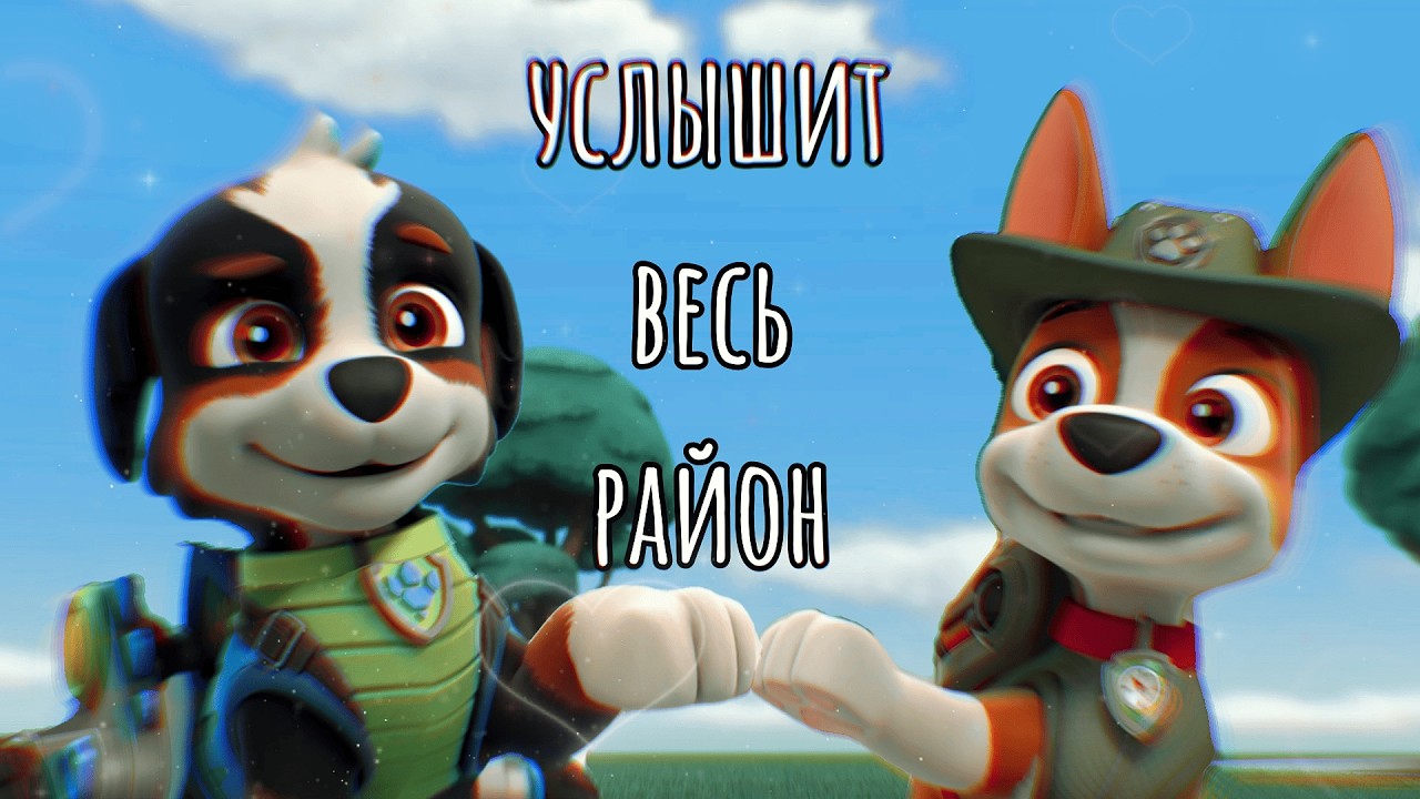 Трекер и Рекс-Услышит весь район (Заказ)