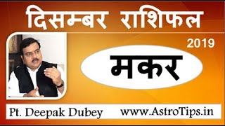 Makar Rashifal December 2019 | मकर राशिफल दिसम्बर 2019