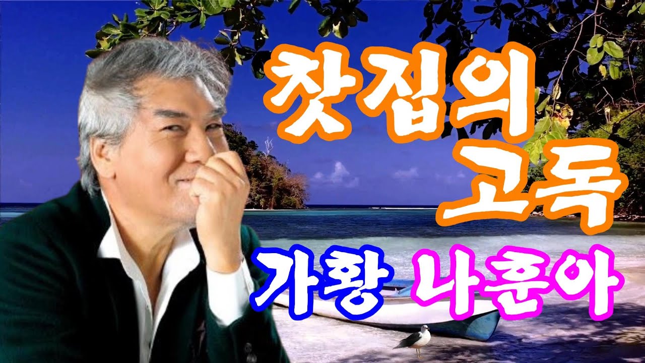 #찻집의고독#가황나훈아#연속3회듣기#노래방가사 #찻집의고독#가황나훈아#연속3회듣기#노래방가사