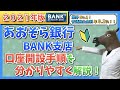 【2021年版】あおぞら銀行 BANK支店の口座開設手順を分かりやすく解説！【普通預金金利 年0.2%】