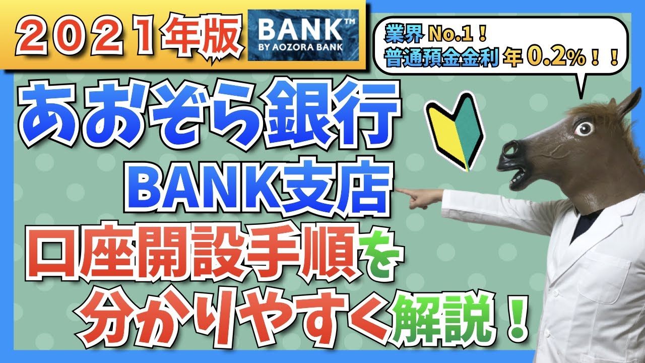 Bank 口座 支店 開設 あおぞら 銀行 【もれなく500円貰える】あおぞら銀行口座開設申し込み手順【普通預金金利で0.2％】