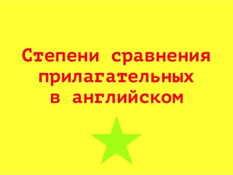 СТЕПЕНИ СРАВНЕНИЯ ПРИЛАГАТЕЛЬНЫХ В АНГЛИЙСКОМ ЯЗЫКЕ