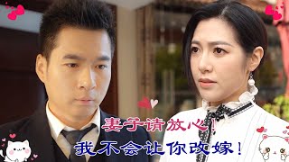 【Love  Movie】女兒被下毒險取眼角膜，妻子被迫改嫁，豈料消失5年的他統領十萬大軍歸來拯救妻女！✨ 中国电视剧