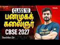 Class 10 I CBSE 2027 | பன்முகக் கலைஞர் I Tamizhan Sir