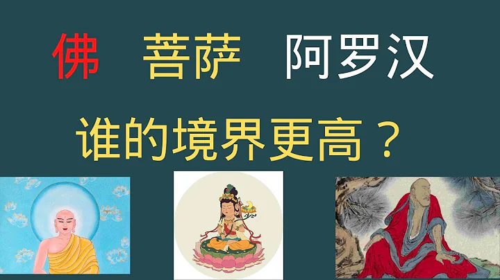 佛，菩萨，阿罗汉谁的境界更高？分别指的是什么，他们有什么区别？ - 天天要闻