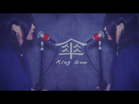 King Gnu「傘」歌ってみた - cover by Uka【低音女が歌う】
