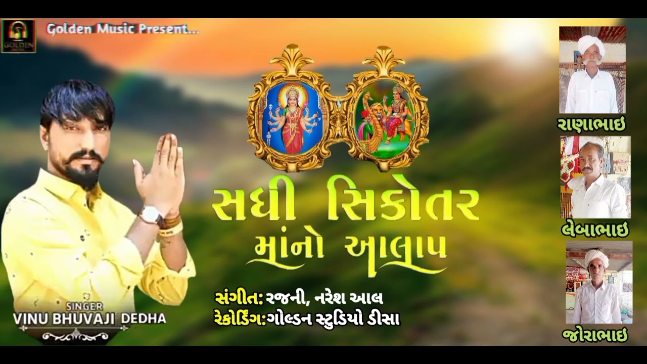સધી સીકોતર માનો ન્યૂ આલાપ ll વિનુ ભુવાજી દેઢા ll Sadhi Sikotar mano new Aalap ll Vinu Bhuvaji Dedha