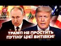 ⚡️Путін ДОГРАВСЯ з Трампом! США різко ОБНУЛИЛИ ЯДЕРКУ Кремля. Росіяни тепер відчують ЖАХЛИВУ ПОМСТУ
