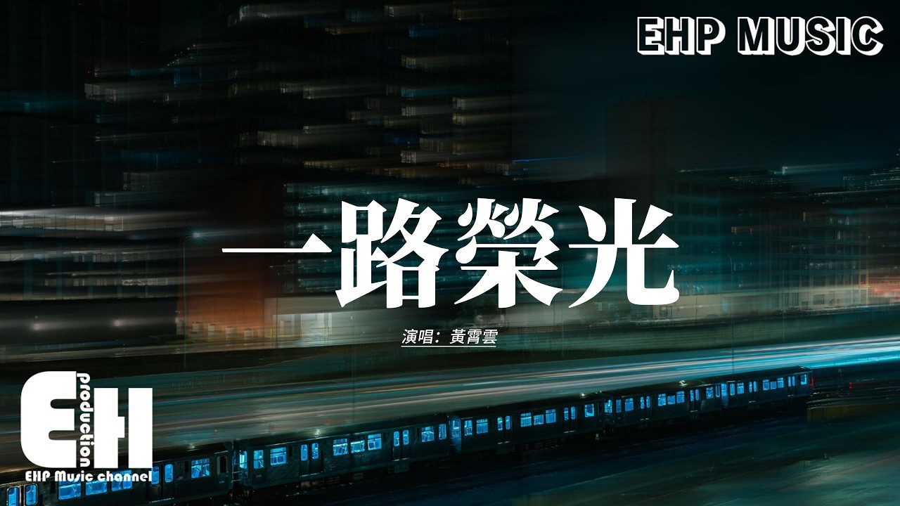 Ver 黃霄雲 - 一路榮光(《雲秀行》影視劇片頭曲)『迎著光 勇敢對望,就讓那暗與傷紛紛都退讓,勢不可擋。』【動態歌詞MV】 en YouTube Ver 黃霄雲 - 一路榮光(《雲秀行》影視劇片頭曲)『迎著光 勇敢對望,就讓那暗與傷紛紛都退讓,勢不可擋。』【動態歌詞MV】 en YouTube