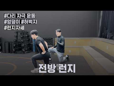 근력 전방 <strong>런지</strong>