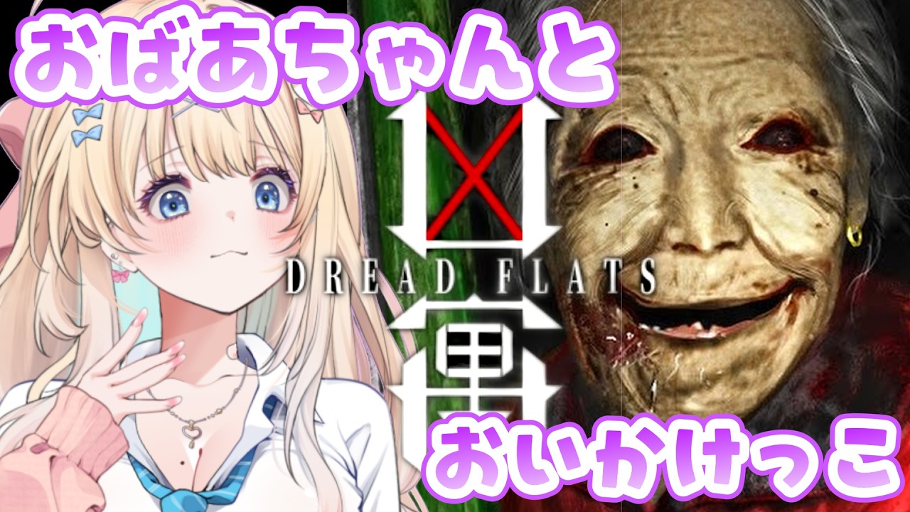 【Dread Flats】おばあちゃん~!足には気を付けて!【乙花ゆうり/にゅ~めた】