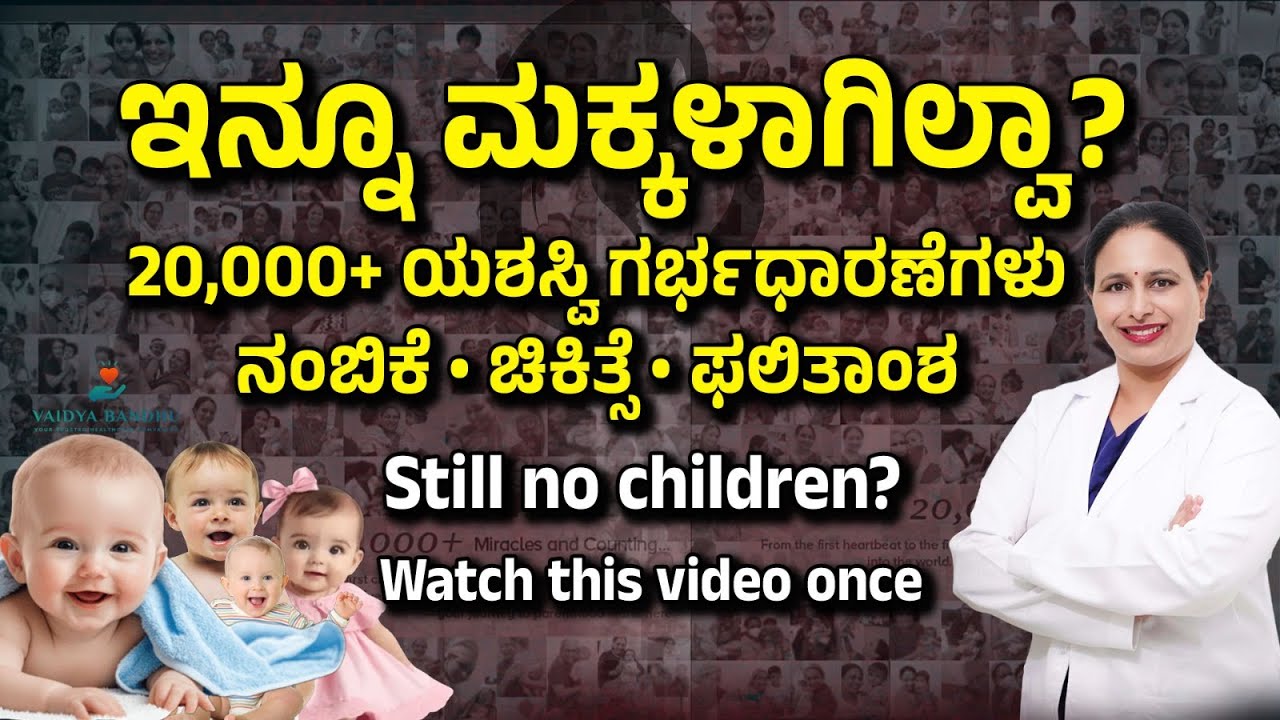 ಇನ್ನೂ ಮಕ್ಕಳಾಗಿಲ್ವಾ? 20000+ ಯಶಸ್ವಿ ಗರ್ಭಧಾರಣೆಗಳು | ಈ ನಿರ್ಧಾರ ಜೀವನ ಬದಲಿಸಬಹುದು | Watch This Video Once