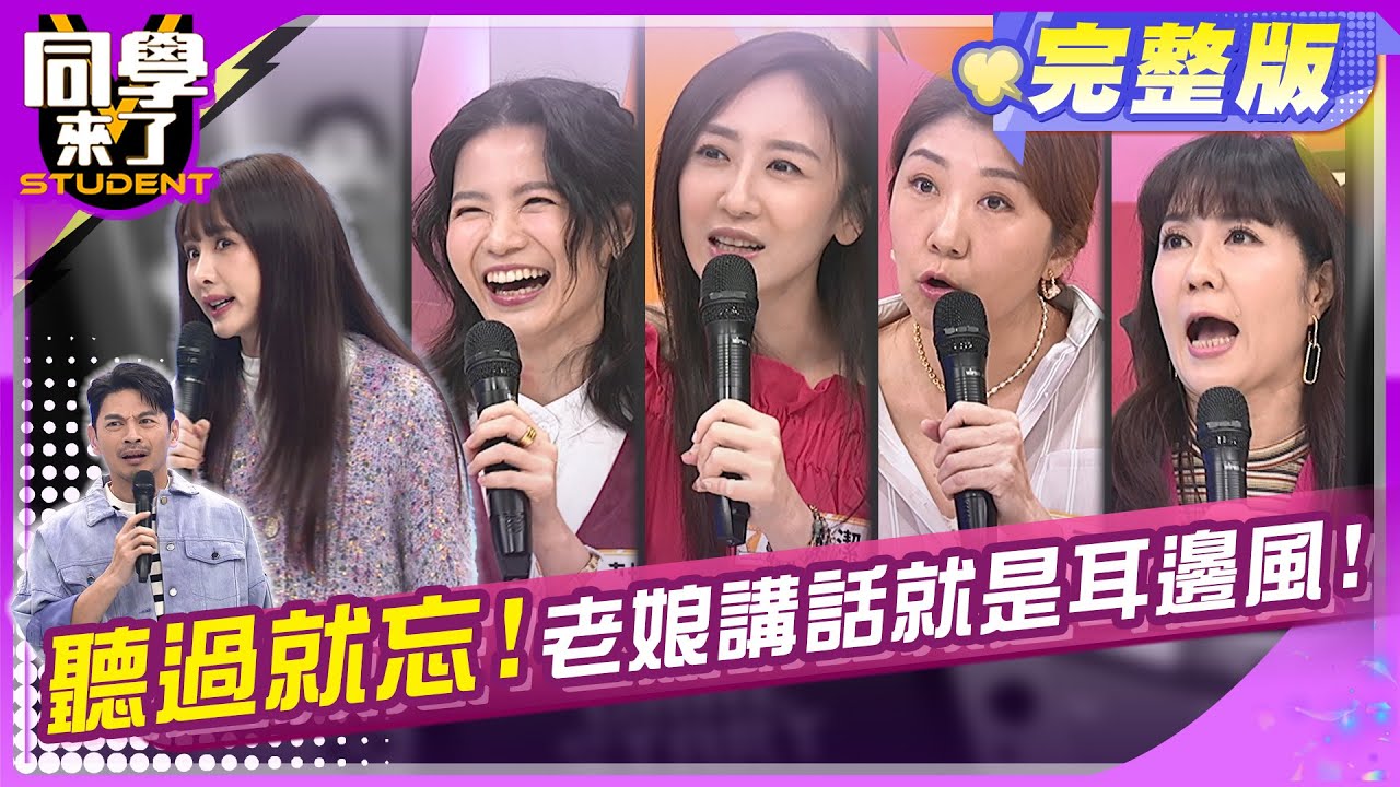 打開你的耳朶! 對牛老公彈琴一點用都沒有?! | 林姿佑 哈平遠 蘿莉塔 蔡允潔 海苔熊 Paul | 2025.3.27.【同學來了完整版】@StudentsComing