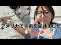 【術後1時間で強制退院⁉️アメリカのリアルな手術Vlog】#おすすめ #アメリカ #英語 #保育士 #海外 #手術