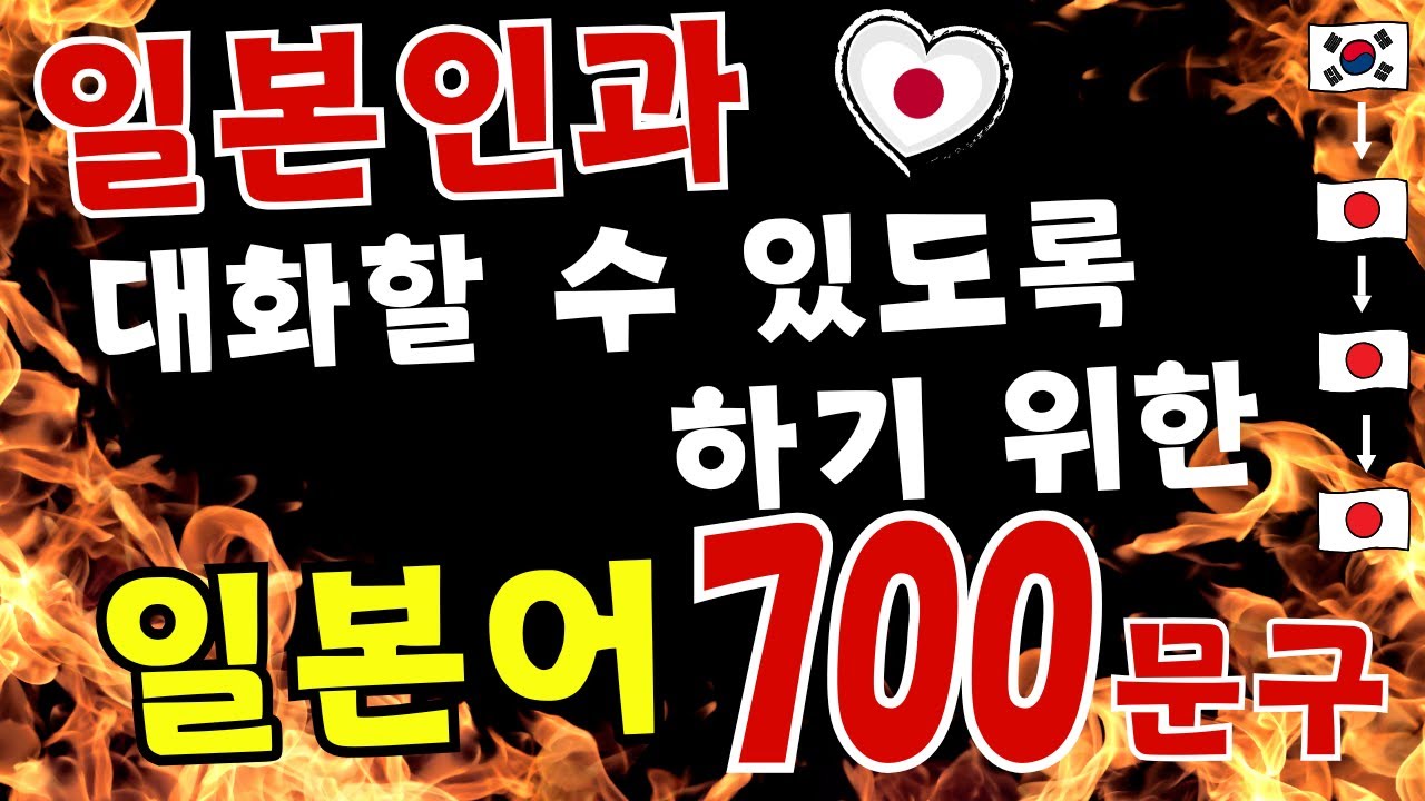 [일본어공부] 일본인과 대화할 수 있도록 하기 위한 일본어 700 문구