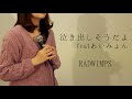 【女性カバー】泣き出しそうだよ feat あいみょん/RADWIMPS
