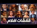 أقوى قفشات الأفلام والدراما المصرية بنكهة كرتونية مضحكة أفلام كوميديا
