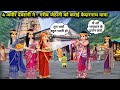 4 अमीर देवरानी ने गरीब जेठानी को कराई केदारनाथ यात्रा | Cartoon Videos || 4 Rich sister-in-law takes