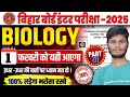 रट लो - यहीं आएगा | 12th Biology Important Question 2025 | 12th Biology Bihar Board Guess Question