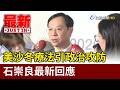 美沙冬療法引政治攻防 石崇良最新回應【最新快訊】