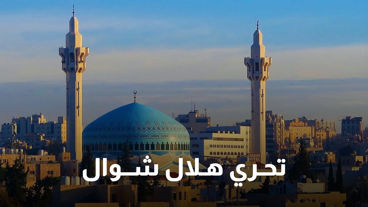 بث مباشر | تحري هلال شهر شوال المبارك عبر قناة رؤيا أخبار