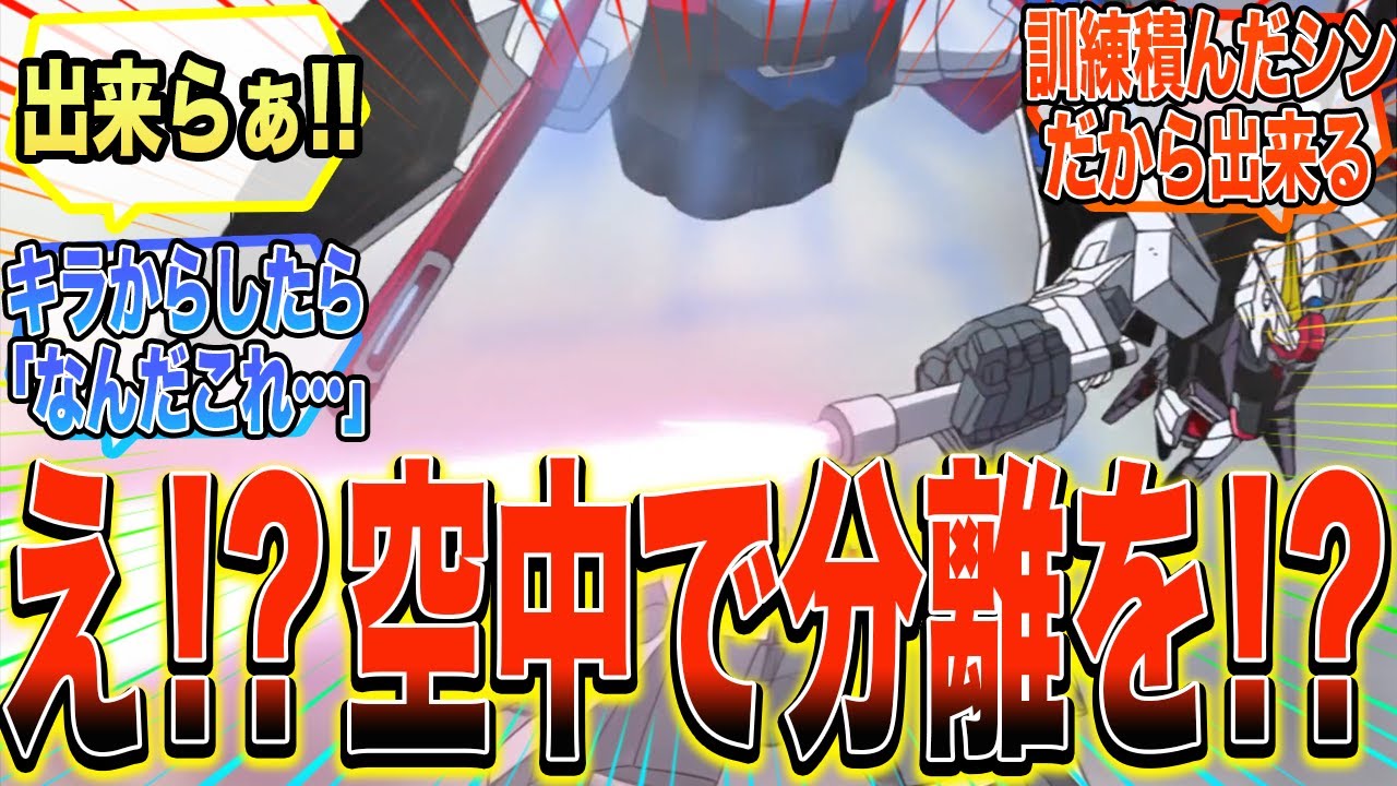 【SEED DESTINY】『え！？空中で分離合体を！？ 出来らぁ！！』に対する反応集【ガンダム反応集】