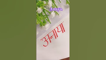 Beautiful name writing #anaya #shorts #viralvideo #love #music #song #newsong #wedding #viralvideo
