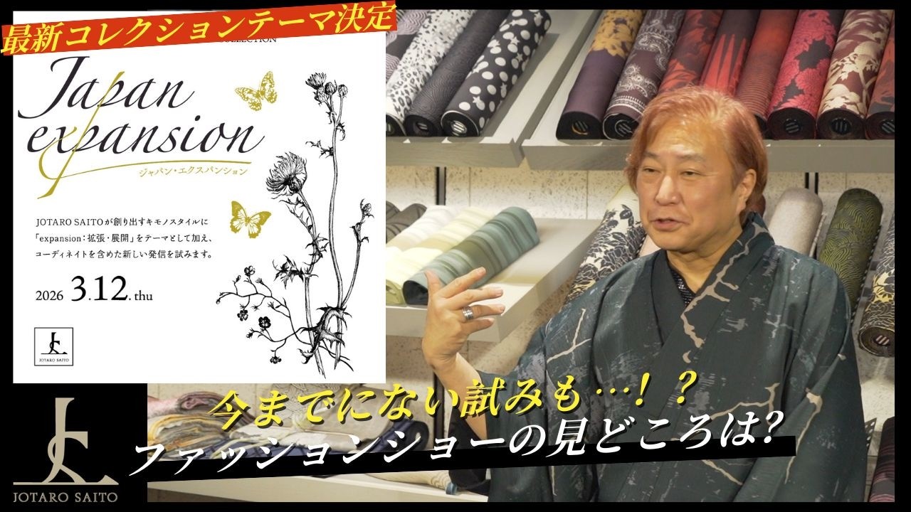 JOTARO SAITO最新コレクションテーマ決定！今までにないキモノファッションショーの試みも…？