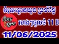 តំរុយឆ្នោតប្រចាំថ្ងៃ | ថ្ងៃទី | 11/06/2025/ ពិភពឆ្នោតយួន