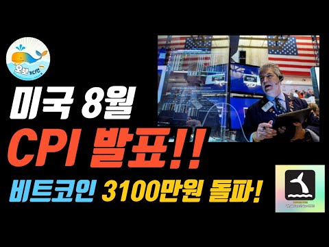 잠시 후, 미국  CPI발표!! 그 결과는?  결전의 날!! | #비트코인 #CPI #소비자물가