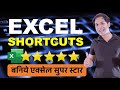 Excel Shortcuts 2024 | Best Excel Shortcuts in Hindi | Keyboard Shortcuts Computer user must Know